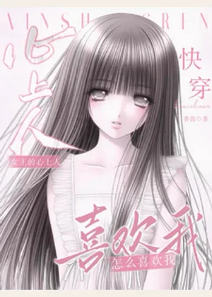 快穿：女主心上人怎么喜欢我小说封面