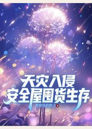 天灾入侵，安全屋囤货生存小说封面