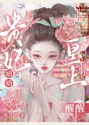 贵妃娘娘又坏又茶！皇上你快醒醒小说封面