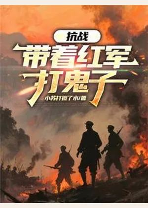 抗战：带着红军打鬼子小说封面