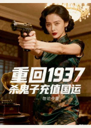 重回1937，杀鬼子充值国运小说封面