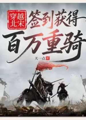 穿越北宋，签到获得百万重骑小说封面