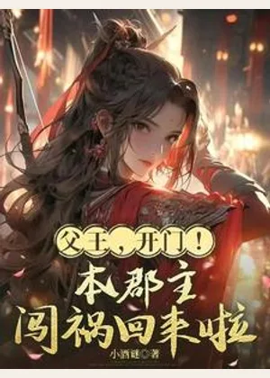 父王，开门！本郡主闯祸回来啦小说封面