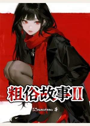 粗俗故事II小说封面
