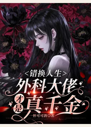 错换人生，外科大佬才是真千金小说封面