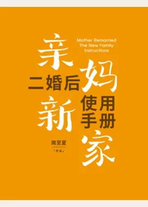 亲妈二婚后，新家使用手册小说封面