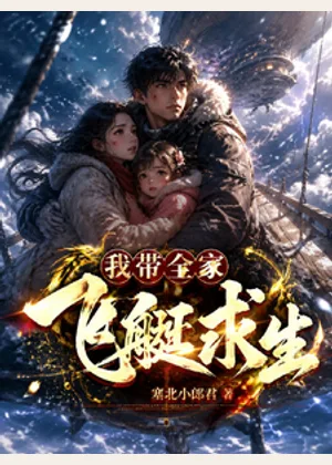 我带全家飞艇求生小说封面