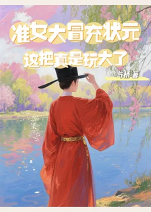 准女大冒充状元：这把真是玩大了小说封面