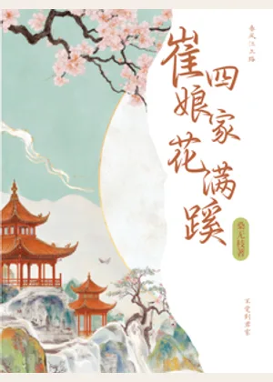 崔四娘家花满蹊小说封面