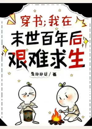 穿书，我在末世百年后艰难求生小说封面