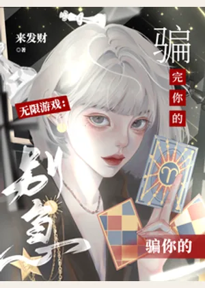 无限游戏：别急，骗完你的骗你的小说封面