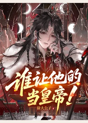 谁让他当的皇帝！小说封面