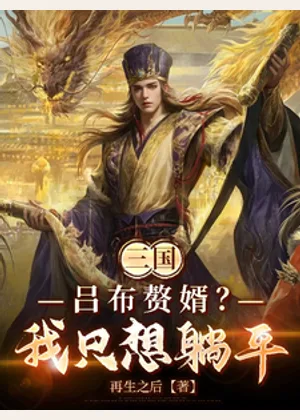 三国：吕布赘婿？我只想躺平！小说封面