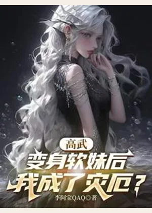 高武：变身软妹后，我成了灾厄？小说封面