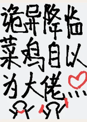 诡异降临：菜鸡自以为大佬小说封面
