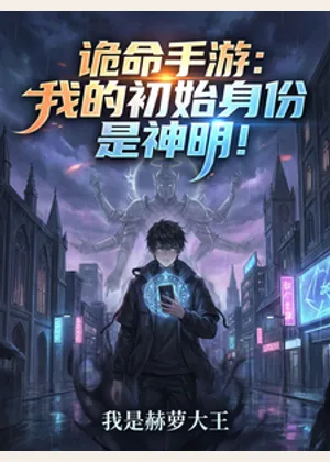 诡命手游：我的初始身份是神明！小说封面