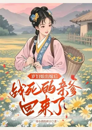 寡妇娘出嫁后，战死的亲爹回来了小说封面