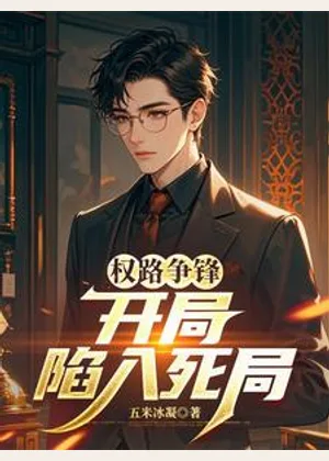 权路争锋：开局陷入死局小说封面