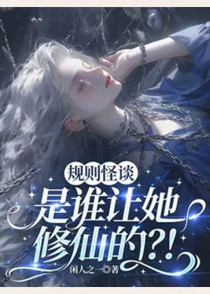 规则怪谈：是谁让她修仙的？！小说封面