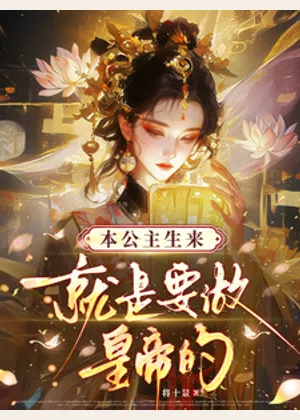 本公主生来就是要做皇帝的！小说封面