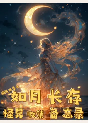 如月长存怪异收集备忘录小说封面