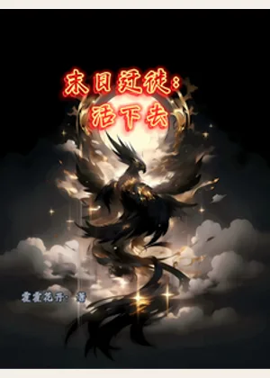 末日迁徙：活下去小说封面