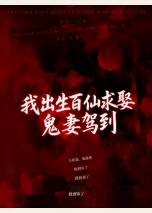 我出生百仙求娶，鬼妻驾到小说封面