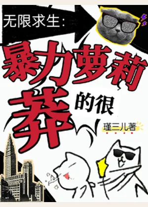 无限求生：暴力萝莉莽的很小说封面