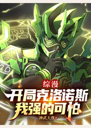 综漫：开局克洛诺斯，我强的可怕小说封面
