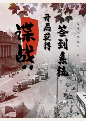 谍战：开局获得，签到系统小说封面