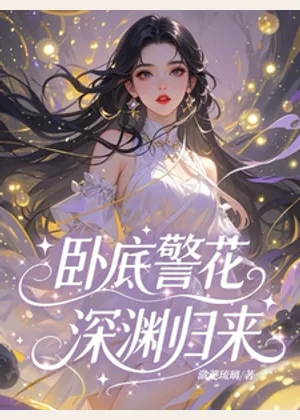 卧底警花深渊归来小说封面