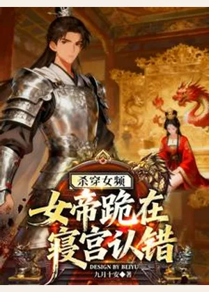 杀穿女频，女帝跪在寝宫认错小说封面