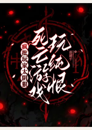 疯批玩家太阴狠，死亡游戏玩纯恨小说封面