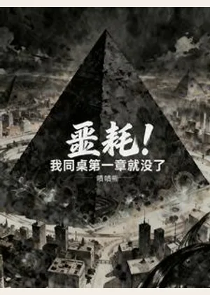 噩耗！我同桌第一章就没了小说封面