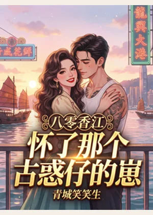 八零香江：怀了那个古惑仔的崽小说封面