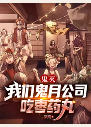 鬼灭：我们鬼月公司吃枣药丸小说封面