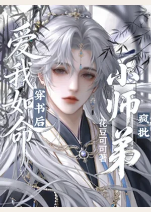 穿书后疯批小师弟爱我如命小说封面