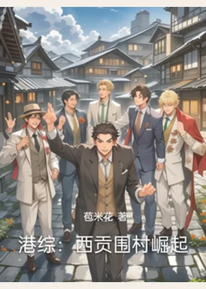 港综：西贡围村崛起小说封面