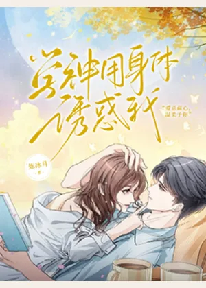 假如我是菟丝花小说封面