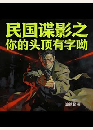 民国谍影之你的头顶有字呦小说封面