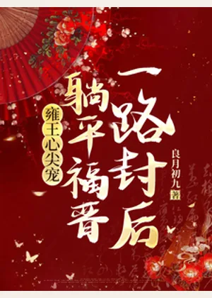 雍王心尖宠，躺平福晋一路封后小说封面