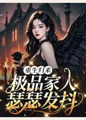 重生归来，极品家人瑟瑟发抖小说封面
