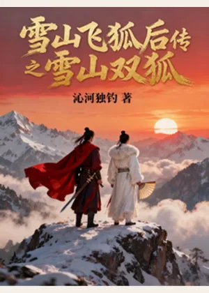 雪山飞狐后传之雪山双狐小说封面