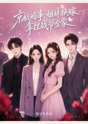 京航婚事，姐妹换嫁拿捏战爷全家小说封面