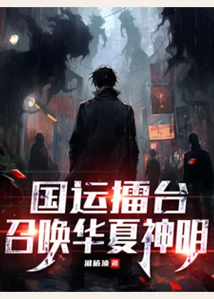 国运擂台：召唤华夏神明小说封面