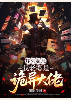 序列超凡：我老婆是诡异大佬小说封面