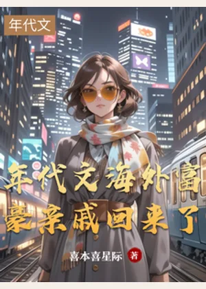 年代文海外富豪亲戚回来了小说封面