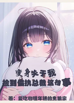 变身，关于我捡到偏执总裁这档事小说封面