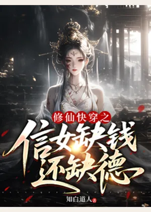 修仙快穿之信女缺钱还缺德小说封面
