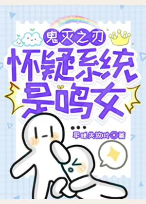 鬼灭之刃：怀疑系统是鸣女小说封面